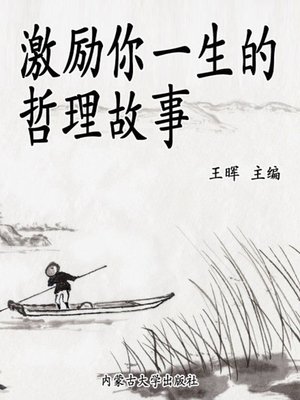 cover image of 激励你一生的哲理故事( Philosophical Stories that Will Encourage You for a Lifetime)